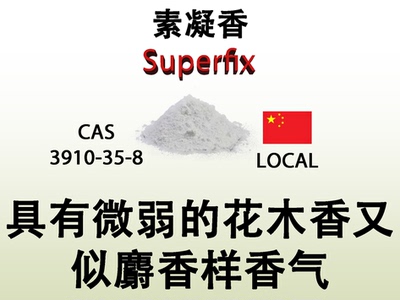 素凝香 Superfix 香水香料