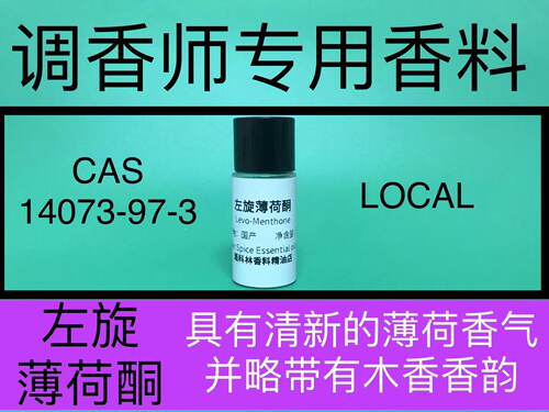 左旋薄荷酮 Levo-Menthone 香水香料