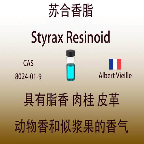苏合香脂 Styrax Resinoid 香水香料