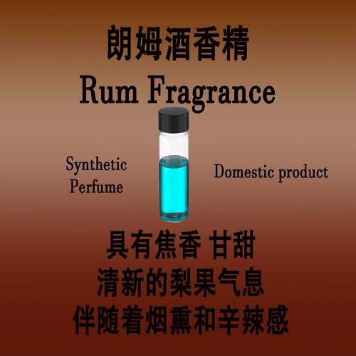 朗姆酒香精香水级调香专用