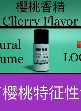 樱桃香精 Cllerry Flavor 香水香料
