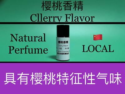 樱桃香精 Cllerry Flavor 香水香料