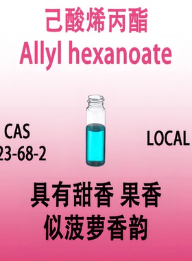 己酸烯丙酯 Allyl hexanoate风梨醛 十九醛