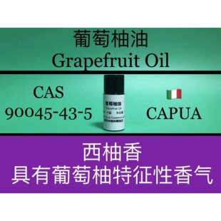 葡萄柚油 Grapefruit Oil 香水香料