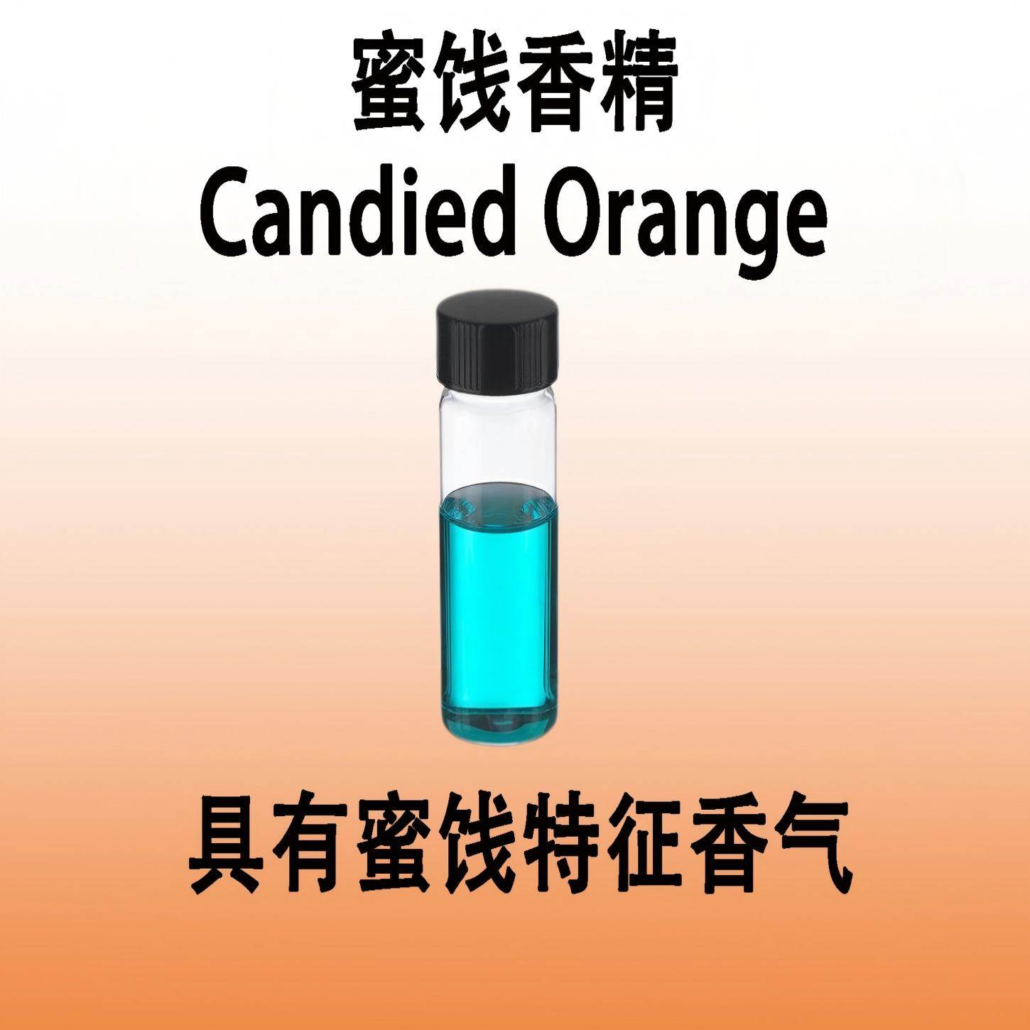 蜜饯香精Candied Orange蜜甜美食香料香水化妆品手工皂加香日化级,工业油品/胶粘/化学/实验室用品,香料/香精,淘宝优惠券,粉丝福利购,淘宝优惠卷
