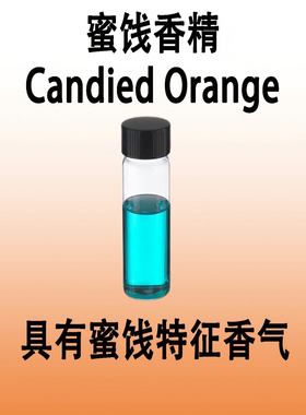 蜜饯香精Candied Orange蜜甜美食香料香水化妆品手工皂加香日化级