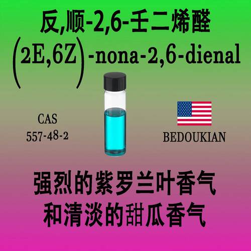 反,顺-2,6-壬二烯醛(2E,6Z)-nona-2,6-dienal 紫罗兰叶香气甜瓜香