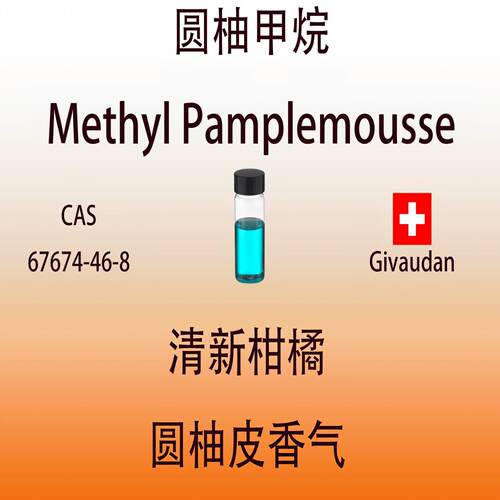 圆柚甲烷 Methyl Pamplemousse柚子精油调香师香水日化品专用香精