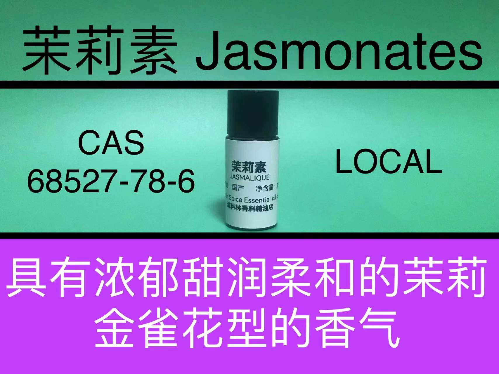 茉莉素 jasmalique