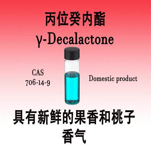 丙位癸内酯Gama-Decalactone具有新鲜的果香和桃子香气调香师专用