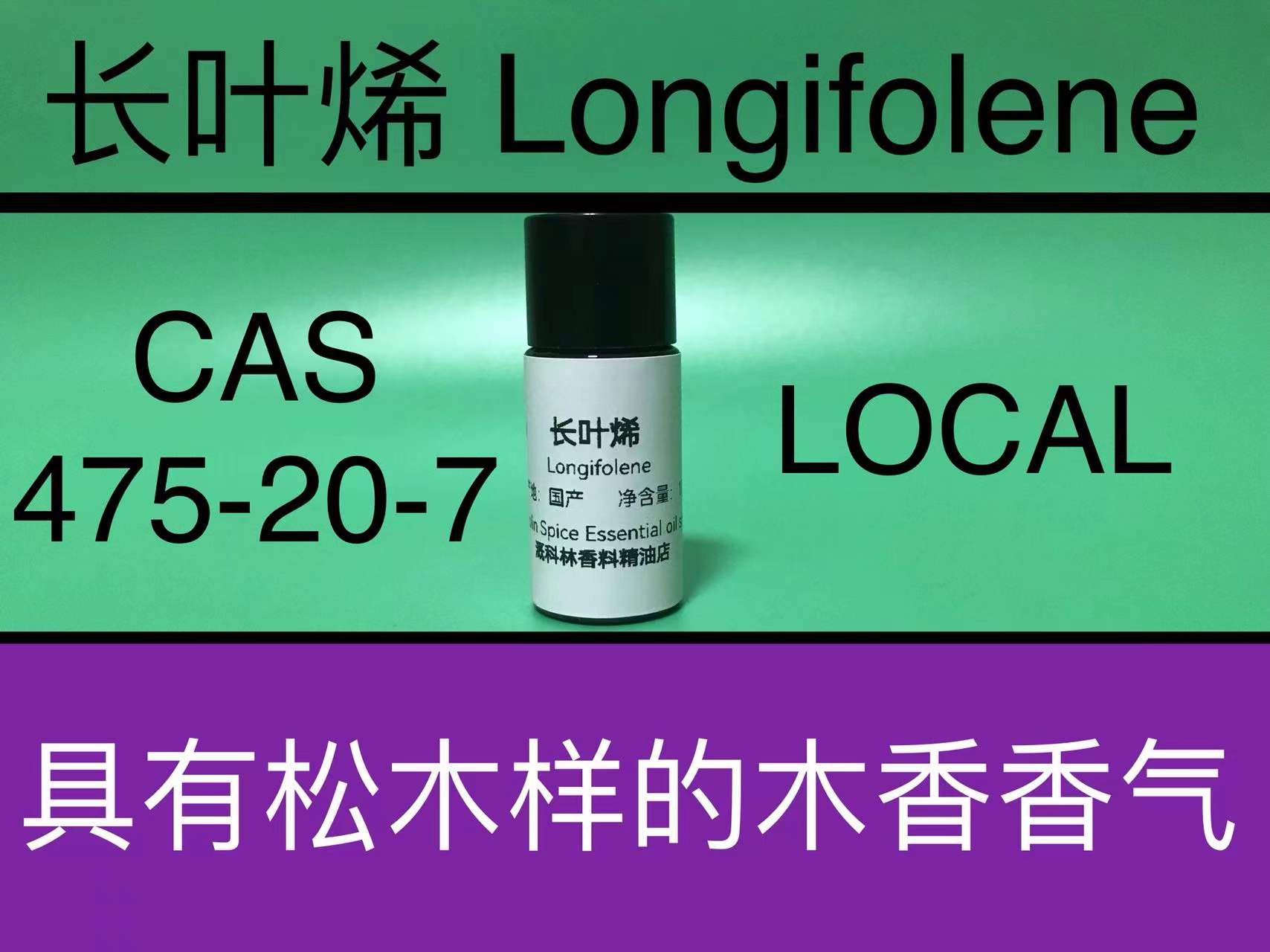 长叶烯 Longifolene 香水香料
