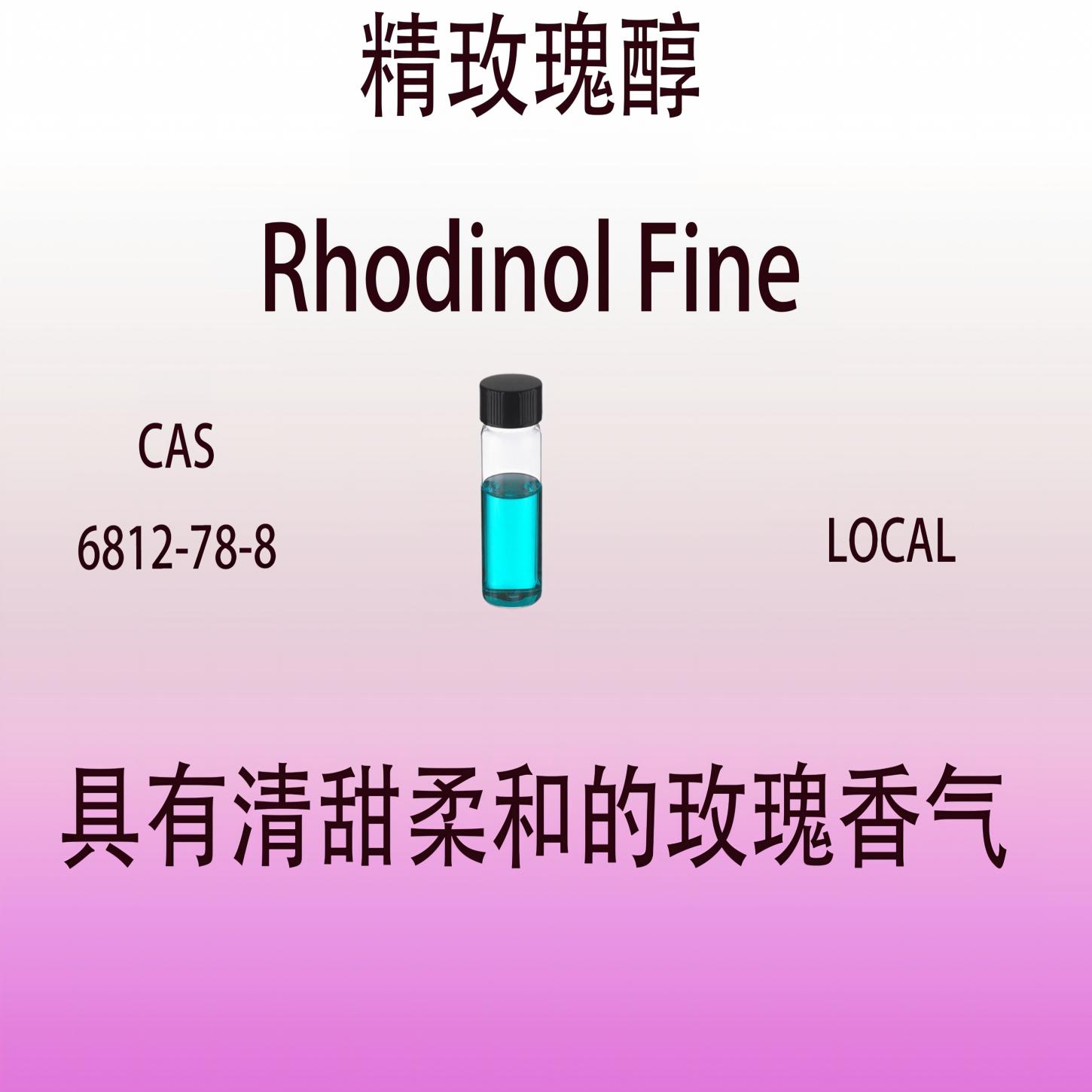 精玫瑰醇 Rhodinol Fine清甜柔和的玫瑰香气调香用日化级香水香料