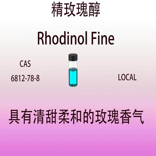 玫瑰香水级调香专用香料