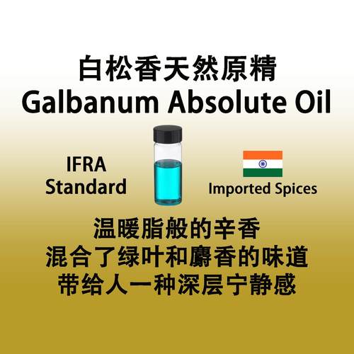 白松香原精 GalbanumAbsoluteOil温暖辛香绿叶深层宁静感