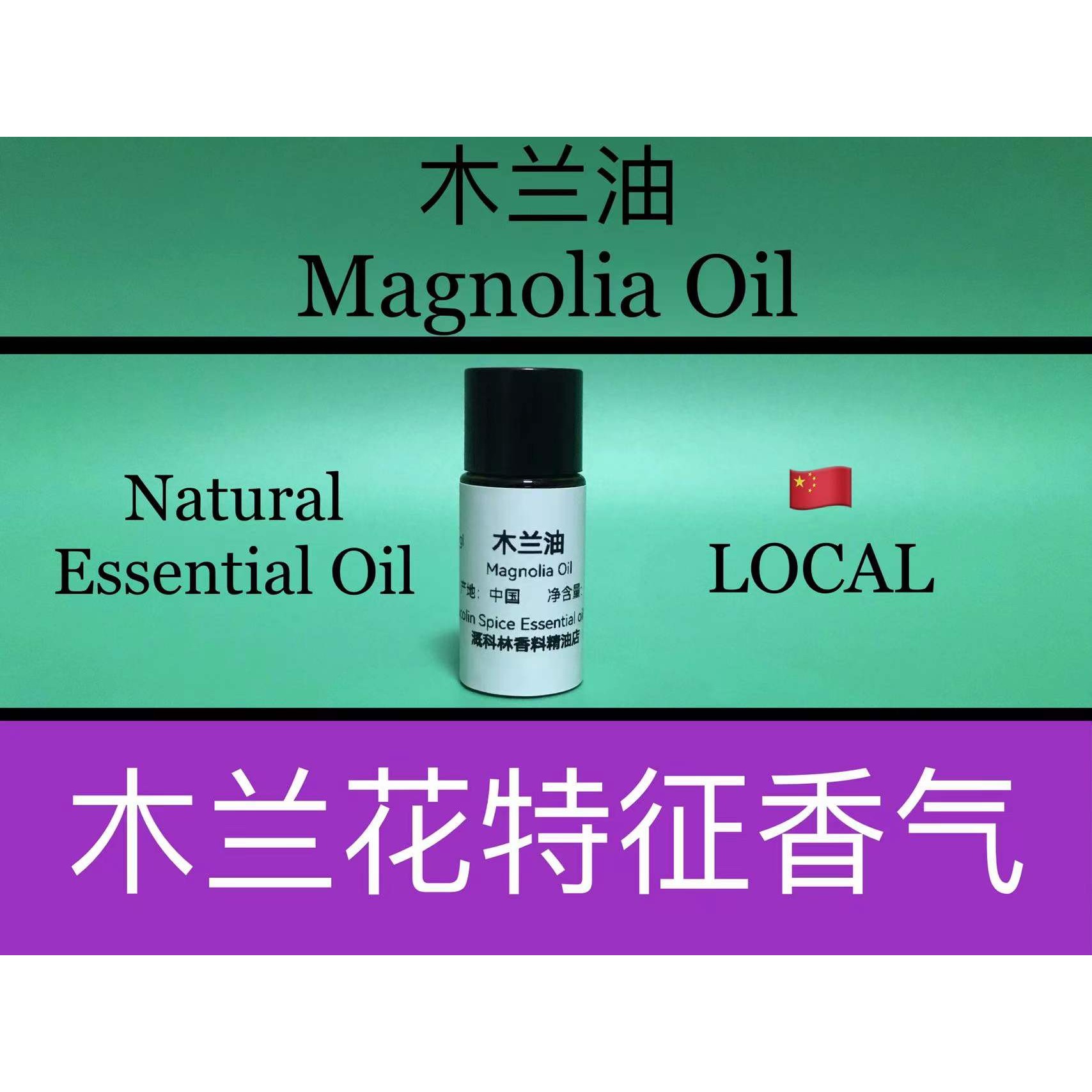 木兰花油 Magnolia Oil 香水香料