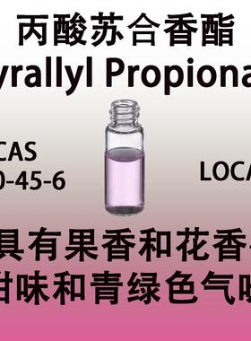 丙酸苏合香酯StyrallylPropionate具有果香花香甜味和青绿色气味