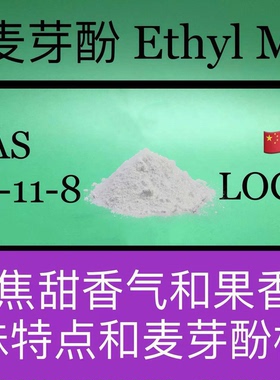 乙基麦芽酚 Ethyl maltol 香水香料