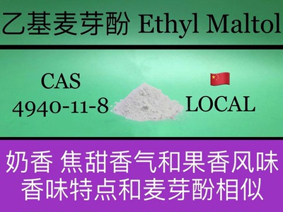 乙基麦芽酚 Ethyl maltol 香水香料