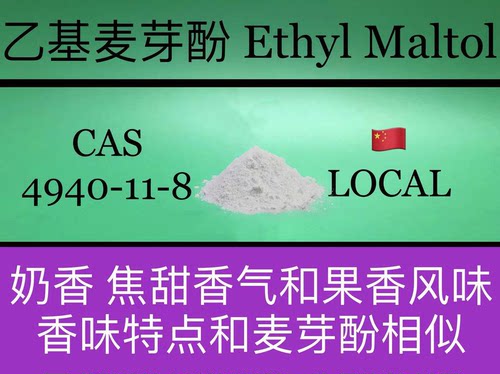 乙基麦芽酚 Ethyl maltol 香水香料
