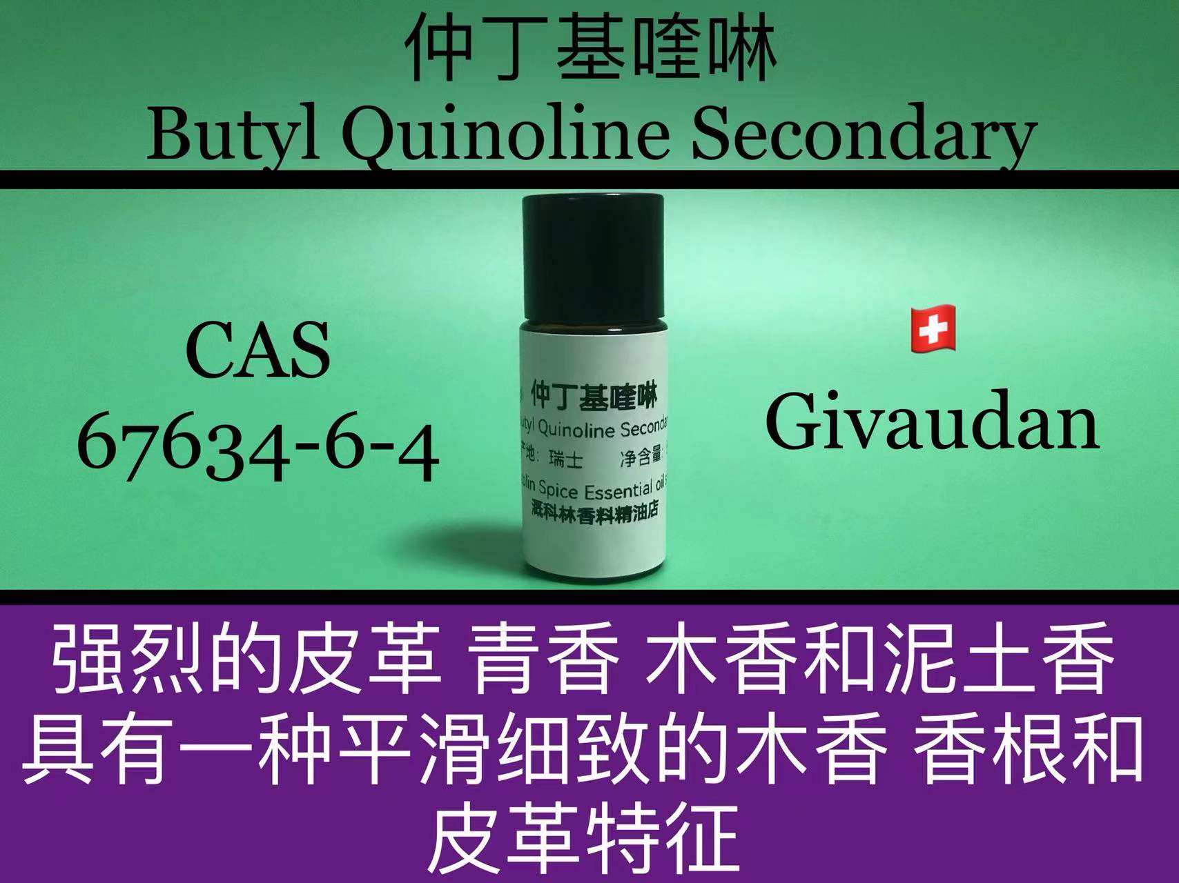 仲丁基喹啉 butyl quinoline secondary