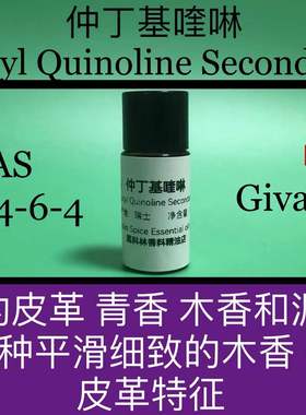 仲丁基喹啉 Butyl Quinoline Secondary 香水香料