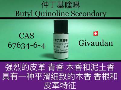 仲丁基喹啉 Butyl Quinoline Secondary 香水香料