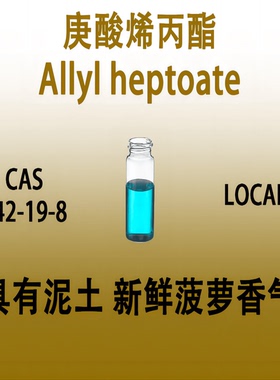 庚酸烯丙酯 Allyl heptoate 庚酸-2-丙烯酯 庚酸稀丙脂