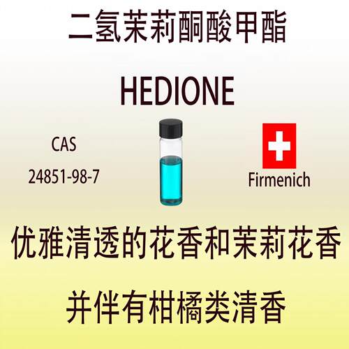 二氢茉莉酮酸甲酯HEDIONE 清新白花香调气息调香师专用香水香料