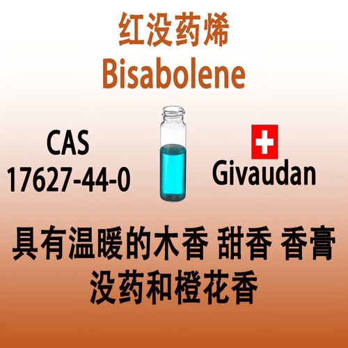 温暖的木香甜木香红没药烯香料
