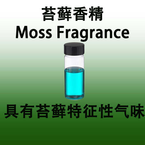 苔藓香精Moss Fragrance具有清新草本潮泥土湿壤香感土腥石头香气