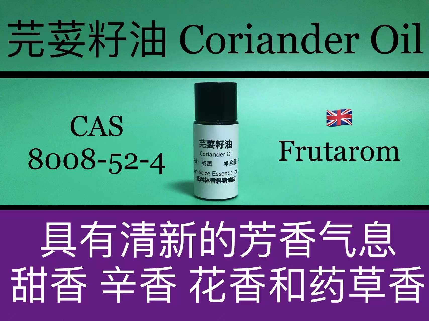 芫荽籽油 Coriander Oil 香水香料