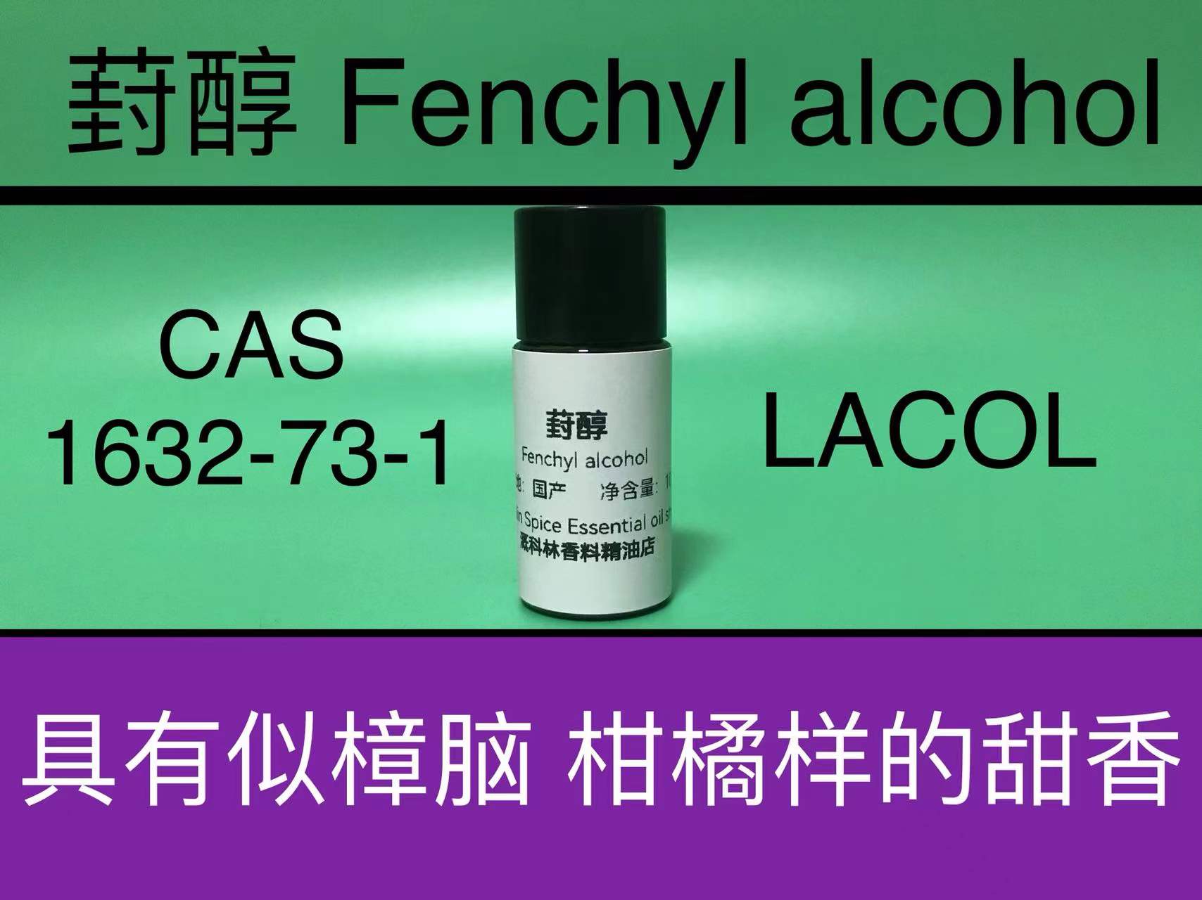 葑醇 Fenchyl alcohol 香水香料
