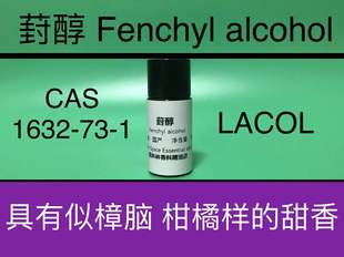 葑醇 Fenchyl alcohol 香水香料