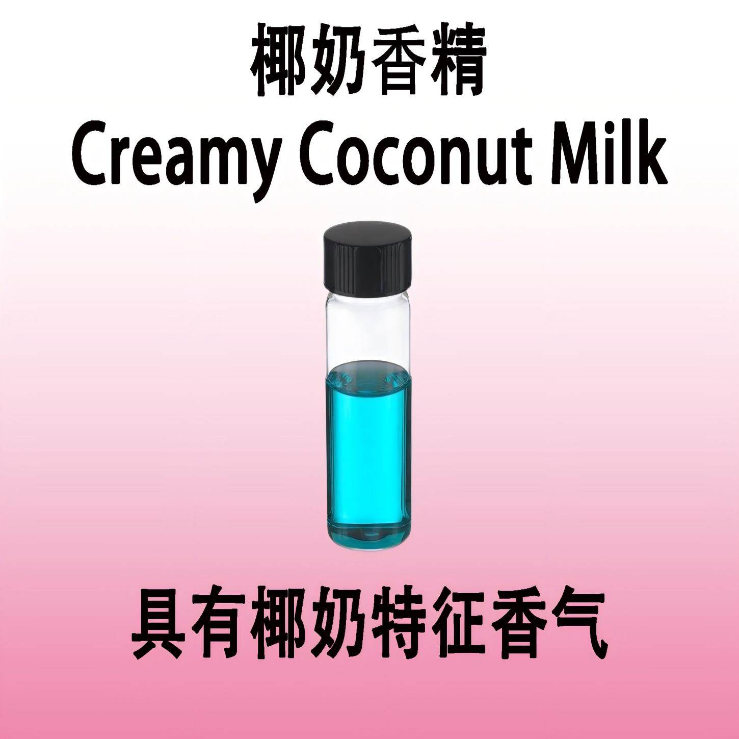 椰奶香精Creamy Coconut Milk椰奶香美食调香水化妆品手工皂加香,工业油品/胶粘/化学/实验室用品,香料/香精,淘宝优惠券,粉丝福利购,淘宝优惠卷