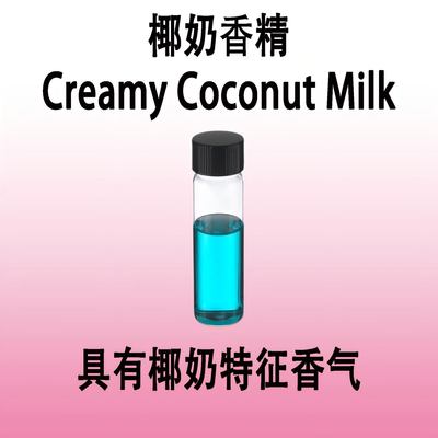 椰奶香精Creamy Coconut Milk椰奶香美食调香水化妆品手工皂加香