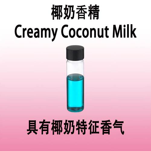 椰奶香精Creamy Coconut Milk椰奶香美食调香水化妆品手工皂加香