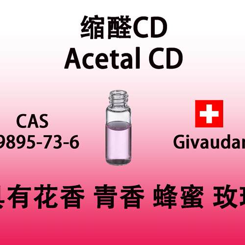 缩醛CD Acetal青香花香蜂蜜玫瑰香料东方香型原料香水级进口高档