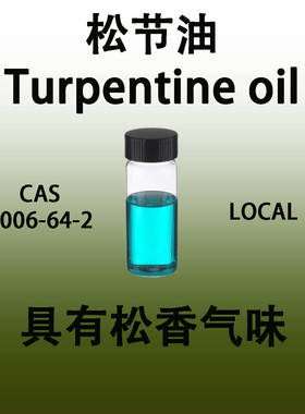 松节油 Turpentine oil 松树油具有松香气味香水级化妆品香料纯品