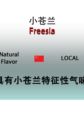 小苍兰 Freesia 香水香料