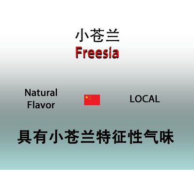 小苍兰 Freesia 香水香料