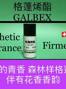 格蓬烯酯 GALBEX 香水香料