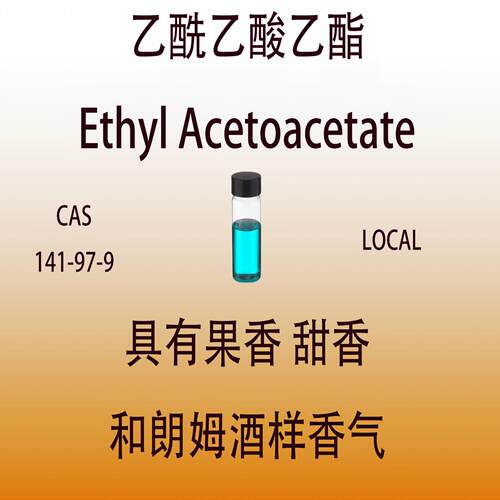 乙酰乙酸乙酯 Ethyl Acetoacetate 丁酮酸乙酯 三乙酯香水香料