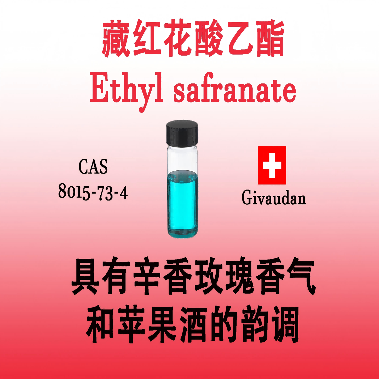 藏红花酸乙酯 Ethyl safranate 具有辛香玫瑰香气和苹果酒的韵调