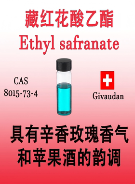 藏红花酸乙酯 Ethyl safranate 具有辛香玫瑰香气和苹果酒的韵调