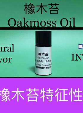 橡木苔油 Oakmoss Oil 香水香料