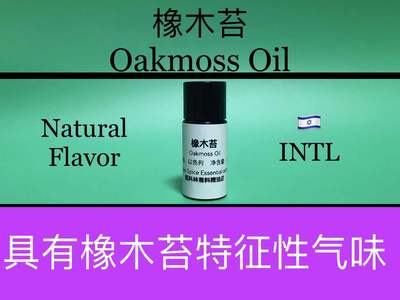 橡木苔油 Oakmoss Oil 香水香料