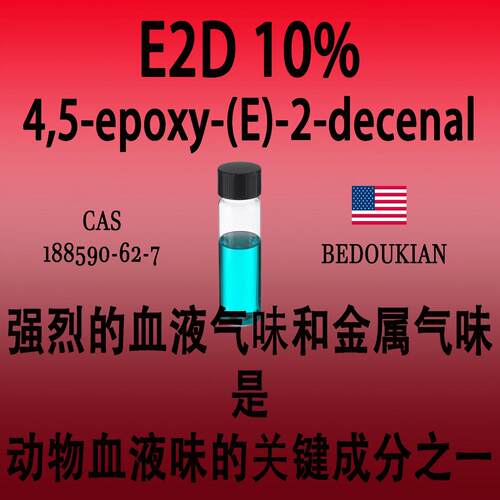 E2D10%4,5-epoxy-(E)-2-decenal强烈的血液气味金属气味动物血腥
