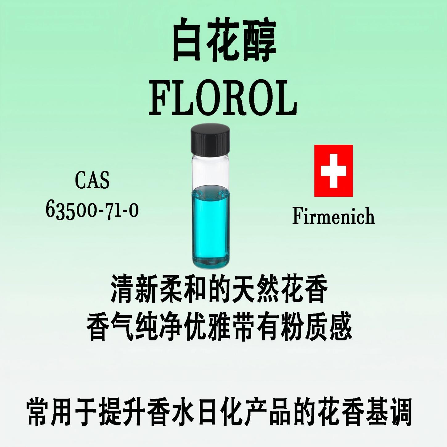 白花醇 FLOROL 香水香料清新柔和的天然花香香气纯净铃兰花香原料