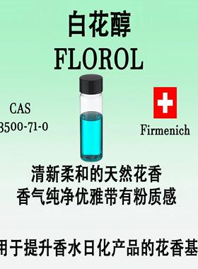 白花醇 FLOROL 香水香料清新柔和的天然花香香气纯净铃兰花香原料