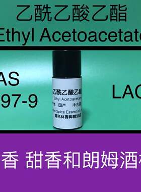 乙酰乙酸乙酯 Ethyl Acetoacetate 丁酮酸乙酯 三乙酯香水香料